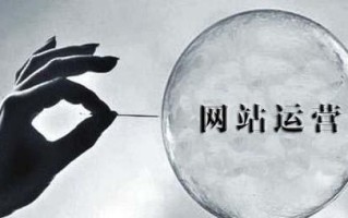 网站如何不被黑？网站运营要做到这几点