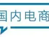 电商壹周：京东首席战略官廖建文退休，小红书暂缓上市…