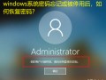 系统用户密码恢复工具教程-(系统用户密码恢复工具教程视频)
