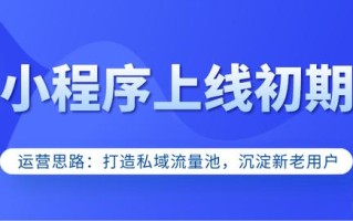 新手必看｜小程序上线初期运营：如何引流、积累私域用户？