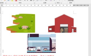 word图片统一调整大小（word如何快速统一图片大小）