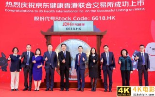上市首日涨超55％，京东健康上市被追捧