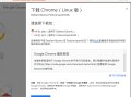 ubuntu安装谷歌浏览器（ubuntuchrome安装教程）