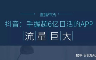 抖音直播运营从0到1如何做？看完你就知道了