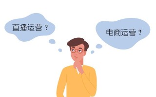 直播运营和电商运营怎么选？