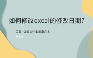 电脑上怎样修改日期（excel如何快速修改日期）