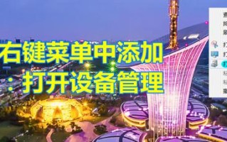 打开设备管理器快捷方式（怎么在右键菜单中添加菜单项）