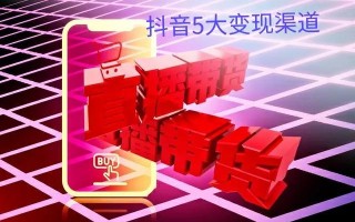 抖音营销三大核心