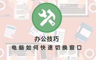 电脑怎么切换窗口快捷键（如何快速切换电脑窗口）