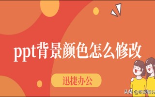 ppt背景颜色怎么改（怎么给ppt统一改背景颜色）