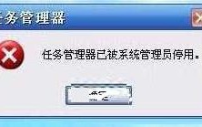 Win10提示“任务管理器已被系统管理员停用”的解决方法
