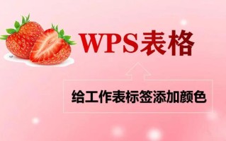 wps背景颜色设置（wps怎么把表格中的子表标颜色）