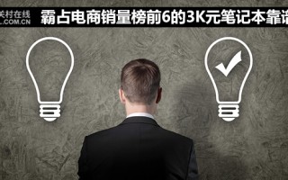 杂牌笔记本电脑排名低价位（3000元笔记本销量排名）