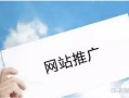 网站推广有哪些方法技巧?