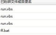 run.vbs run2.vbs木马的清除方法