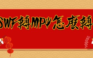 swf怎么转换成mp4格式（怎么把swf文件转换为mp4）
