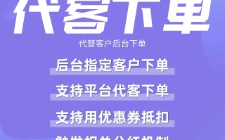 代客下单：代替客户后台下单【芸众商城小程序行业类插件】