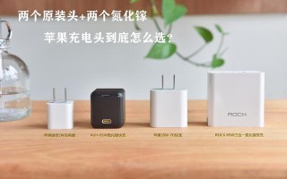苹果充电器哪个牌子质量好（苹果充电器到底怎么选）