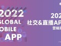 2022社交+直播App营销洞察报告：出海企业社交媒体营销必备。