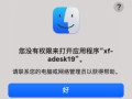 mac打不开应用程序（mac系统您没有权限来打开应用程序）