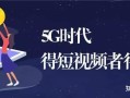 什么才是一个合格的短视频运营？这些标准你达到了几条 ...