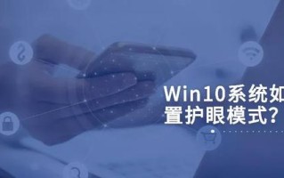 护眼模式怎么设置（Win10如何设置护眼模式）