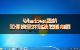 电脑远程桌面连接怎么设置（Windows系统如何设置并连接远程桌面）