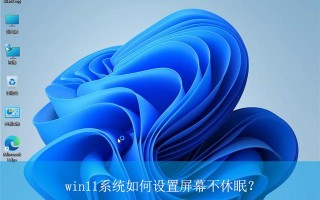 win11怎么让电脑不休眠（win11设置屏幕休眠时间的方法）