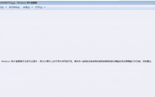 windows照片查看器无法打开（windows 7图片查看器无法显示图片）