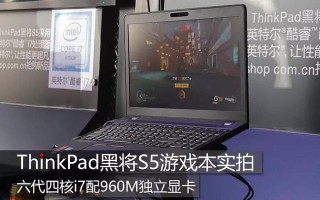 thinkpad s5黑将参数（thinkpads5使用感受）