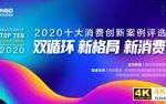 “2020十大消费创新案例”入围名单出炉！公益、吃货、年轻市场创新倍增