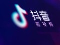 抖音推广的引流技巧