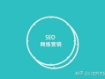 SEO：博客网站优化方法