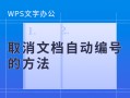 wps自动编号取消不了（怎么样在wps中取消自动编号）