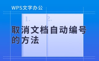 wps自动编号取消不了（怎么样在wps中取消自动编号）