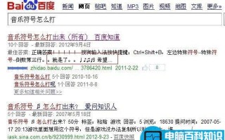 音乐符号怎么打出来？在电脑中输入音乐符号方法介绍