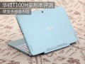 华硕t100h笔记本怎么样（华硕T100H变形本评测）