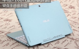 华硕t100h笔记本怎么样（华硕T100H变形本评测）