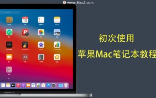 magicmouse怎么配对（苹果笔记本电脑使用入门图解）
