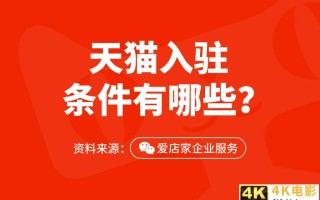 入驻天猫店需要什么资质，天猫入驻旗舰店和专营店的区别？