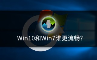 win10比win7卡怎么办（win10看起来还是没win7流畅）