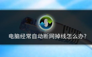 电脑wifi经常掉线怎么办-(电脑wifi经常掉线怎么办)