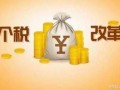 工资怎么扣税？2018最新工资扣税标准（扣税率表）