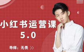 红商学院无畏小红书运营课5.0：从0开始，爆款笔记手到擒来 ... ...