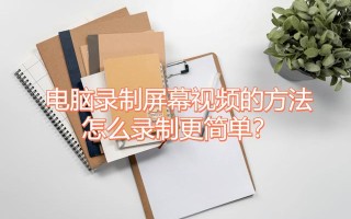 屏幕录制怎么操作（电脑录制屏幕视频的方法）