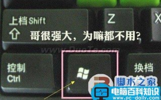 什么是Win键？电脑上的Win键在哪？它有什么作用