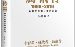 马化腾和他的“腾讯帝国”