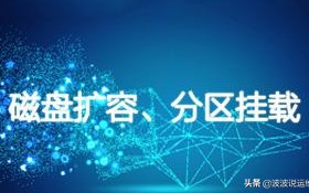 linux磁盘分区和挂载（linux扩容挂载磁盘）