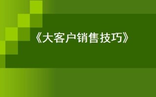 高效的销售技巧