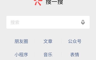 微信搜一搜将开放搜索入口给搜狗搜索